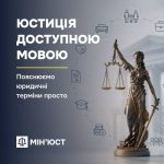 Міністерство юстиції України доступною мовою пояснює юридичні терміни