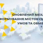 Оновлено механізм формування містобудівних умов та...
