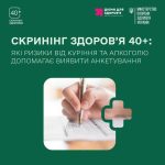 Програма Скринінг здоров'я 40+: як оцінити ризики ...