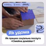 Як працює соціальна послуга «Сімейна домівка»?
