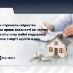 Як отримати свідоцтво про право власності на частку в спільному майні подружжя після смерті одного з них