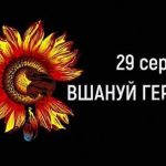 Сьогодні Україна вшановує пам’ять Захисників та Захисниць