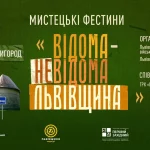 «Відома/Невідома Львівщина»: в області до Дня Державного Прапора відбудуться Мистецькі Фестини