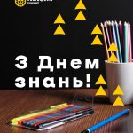 Вітаємо з 1 вересням