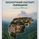 Екологічний паспорт Львівщини: стан довкілля області за 2025 рік