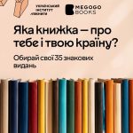 Обираємо книжки, які сформували нашу незалежність!