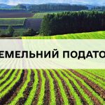 Інформація для ветеранів війни: пільги зі сплати земельного податку