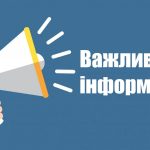 Важливе повідомлення щодо роботи системи оповіщення