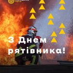 17 вересня в Україні відзначають День рятівника