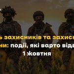 1 жовтня Україна відзначає День захисників і захис...