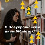 Вітаємо з Всеукраїнським днем бібліотек!