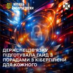 Жовтень – «Місяць кібербезпеки» в Україні: дбаємо про цифрову гігієну щодня