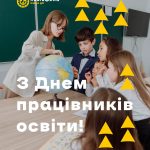 Шановні працівники сфери освіти Львівського району!