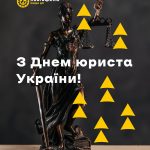 З Днем юриста!
