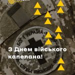 День військового капелана: опора духу, підтримка та духовний тил для українських воїнів