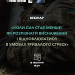 Коли сил стає менше: як розпізнати виснаження та відновлюватися в умовах тривалого стресу