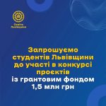 Гранти для студентів Львівщини: 1,5 мільйона гривень на реалізацію ваших ідей!