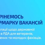Шукаєте роботу, яка приносить користь громаді, або прагнете розпочати кар’єрний шлях на державній службі? Львівська районна державна адміністрація візьме участь в Ярмарку вакансій, організованому Львівською філією Львівського обласного центру зайнятості