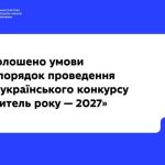 Розпочато реєстрацію на всеукраїнський конкурс «Учитель року – 2027»!