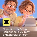 Перевірте свої навички інформаційної гігієни на Всеукраїнському тесті з медіаграмотності!