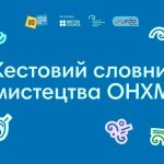 «Жестовий словник мистецтва»: долучайтеся до презентації інклюзивного освітнього проєкту