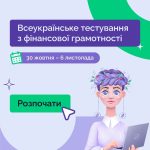 Всеукраїнське тестування з фінансової грамотності повертається!
