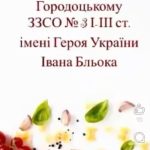 Зроби такий плов, як у школі»: що кажуть в Городоцькому ЗЗСО №3 імені Героя України Івана Бльока, де гарячим харчуванням охоплені 747 учнів